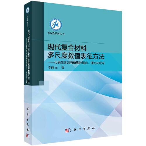 現(xiàn)代復(fù)合材料多尺度數(shù)值表征方法——代表性體元與單胞的概念、理論及應(yīng)用