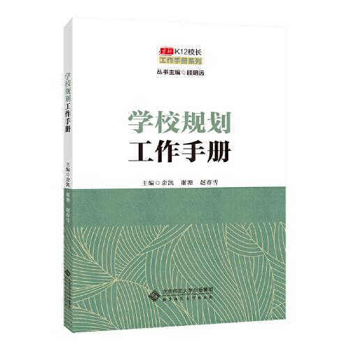 京师K12校长系列 学校规划工作手册