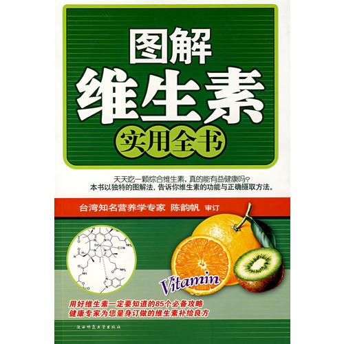 圖解維生素實用全書