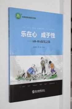 全新正版圖書 樂在心成于性：AH-HA探究之旅胡亞敏東北師范大學(xué)出版社9787568175357