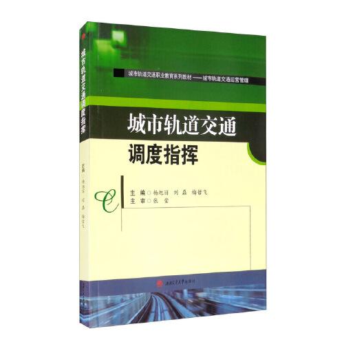 城市軌道交通調(diào)度指揮
