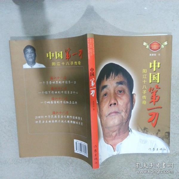 中国第一刀：阳江十八子传奇
