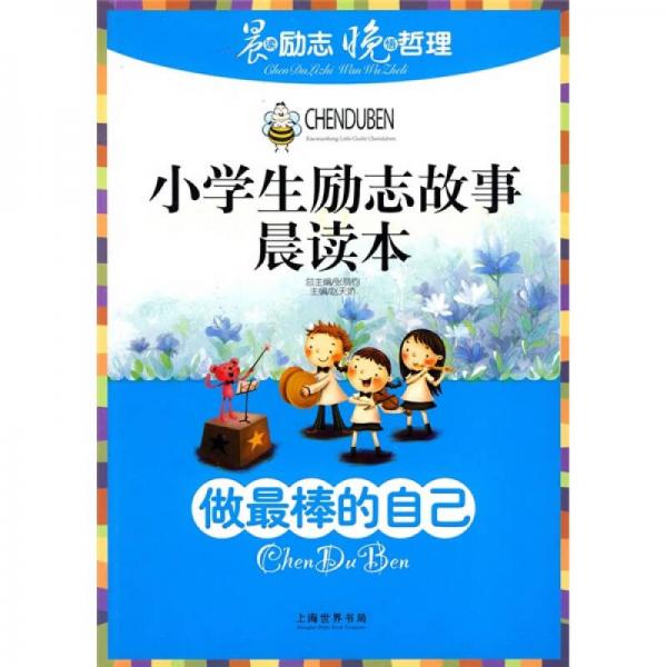小學(xué)生勵(lì)志故事晨讀本：做最棒的自己