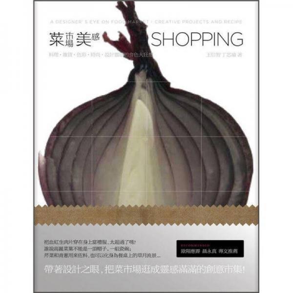菜市場美感Shopping: 料理．雜貨．色彩．時尚，設計靈感的食色大狂想