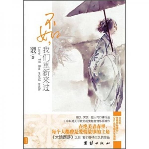 不如，我們重新來過