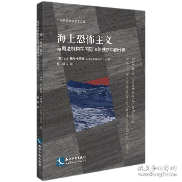 海上恐怖主义与司法机构在国际法律秩序中的作用