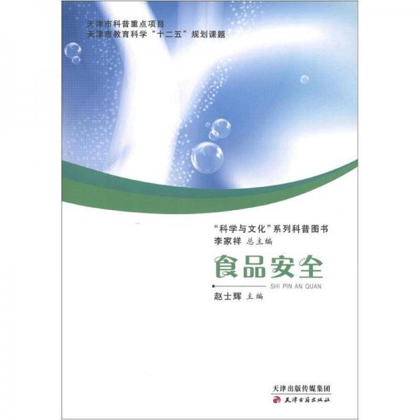 “科學(xué)與文化”系列科普圖書：食品安全