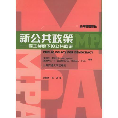 新公共政策：民主制度下的公共政策——公共管理译丛