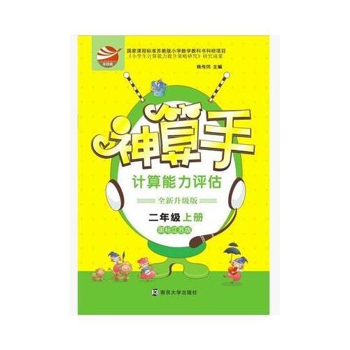 17秋2年级(上)(国标江苏版)神算手-计算能力评估(全新升级版)