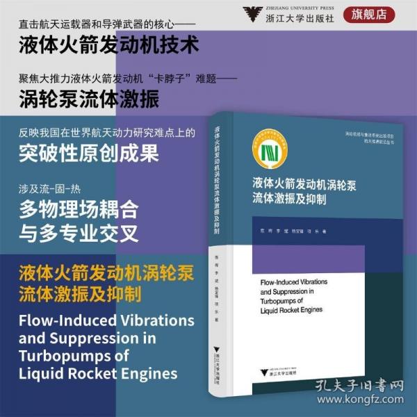 液體火箭發(fā)動(dòng)機(jī)渦輪泵流體激振及抑制