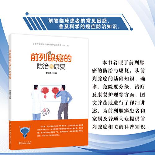 前列腺癌的防治與康復(fù)