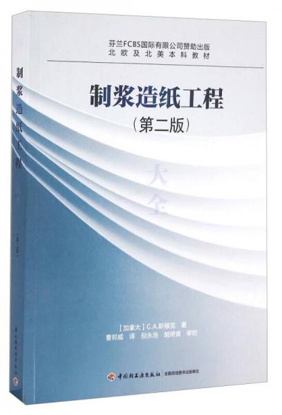 制漿造紙工程大全