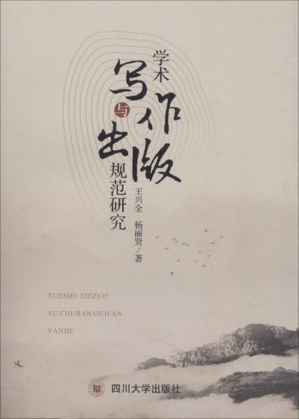 學(xué)術(shù)寫作與出版規(guī)范研究 