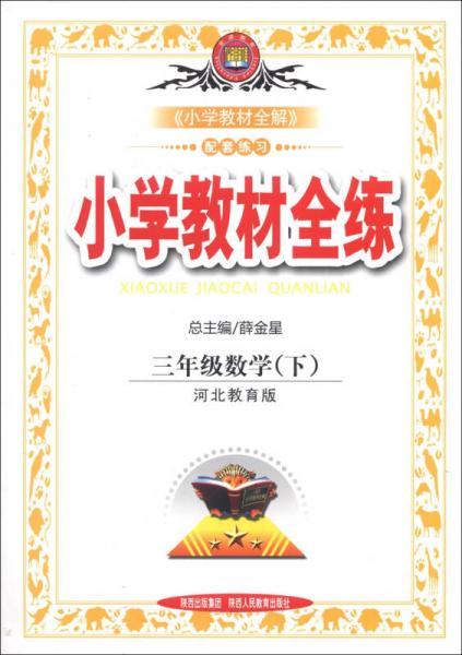 金星教育·小学教材全练：3年级数学（下）（河北教育版）