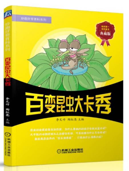 妙趣好奇百科系列：百變昆蟲大卡秀（典藏版）