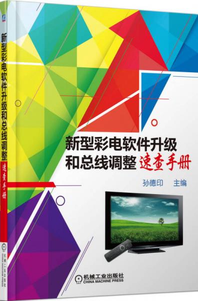 新型彩電軟件升級和總線調(diào)整速查手冊