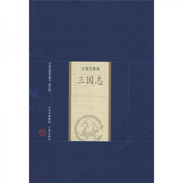 中国家庭基本藏书·史著选集卷：三国志