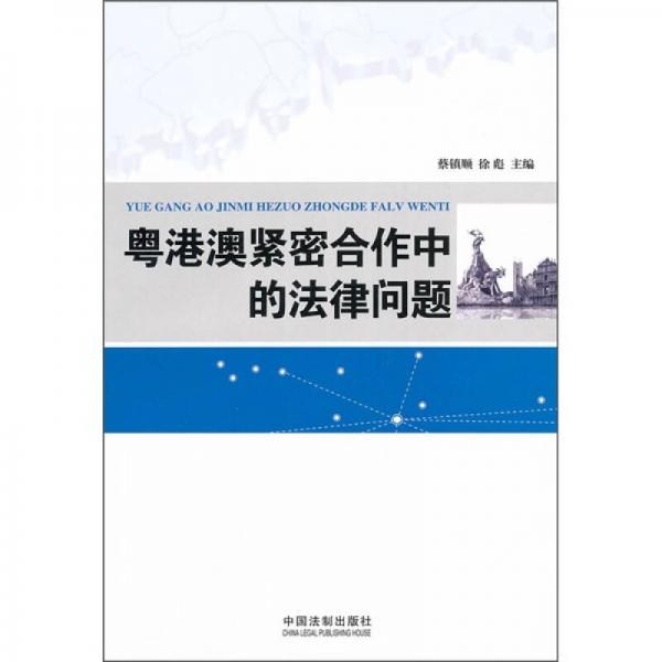 粵港澳緊密合作中的法律問題