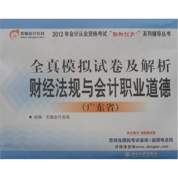 财经法规与会计职业道德 : 广东省