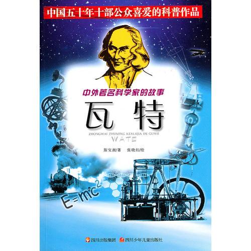 中外著名科學家的故事——瓦特