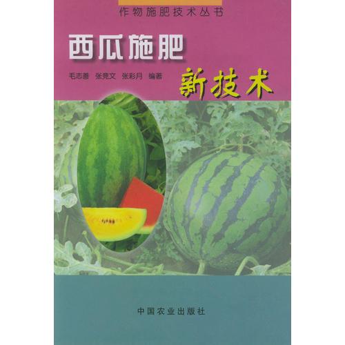 西瓜施肥新技術(shù)
