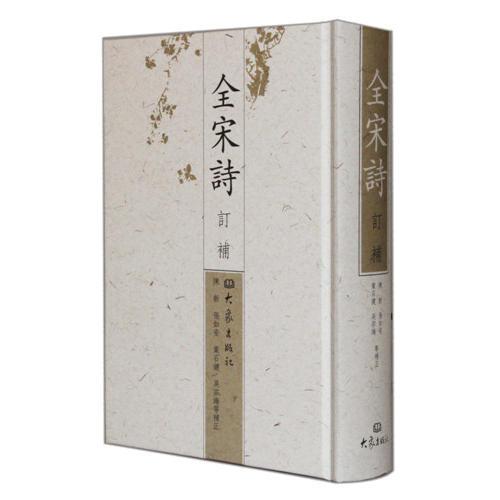 全宋詩(shī)訂補(bǔ)