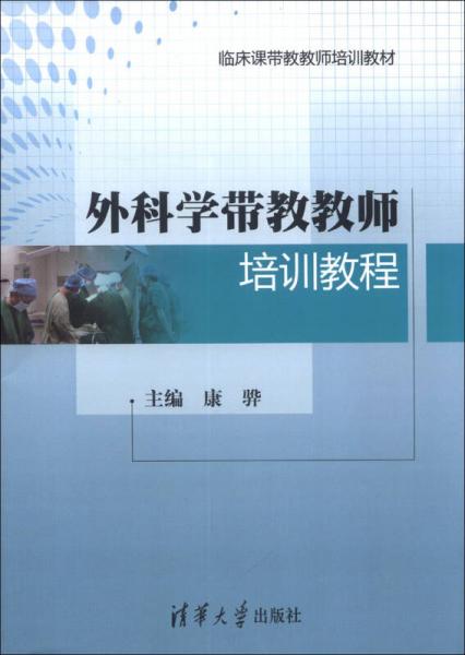 临床课带教教师培训教材：外科学带教教师培训教程