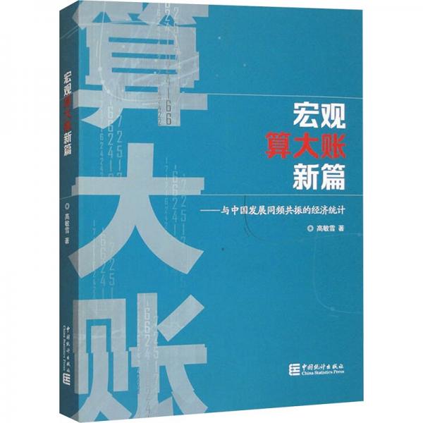 宏觀算大賬新篇——與中國(guó)發(fā)展同頻共振的經(jīng)濟(jì)統(tǒng)計(jì) 高敏雪 著