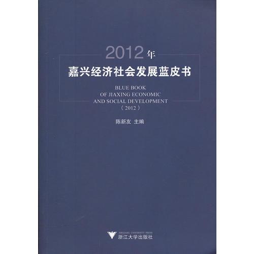 2012年嘉興經(jīng)濟(jì)社會(huì)發(fā)展藍(lán)皮書
