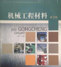 機械工程材料 丁文溪主編 中國傳媒大學出版社 9787565715419
