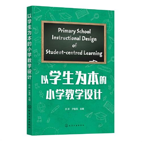 以为本的小学设计 教学方法及理论 余新，尹春燕主编 新华正版