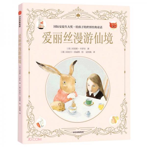 国际安徒生大奖·给孩子的世界经典童话：爱丽丝漫游仙境