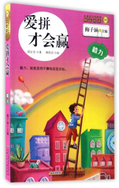 愛拼才會贏/金麥田品格教育精品閱讀