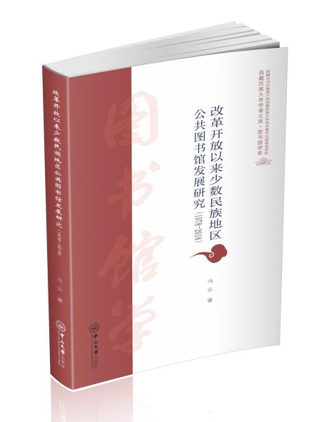 改革開(kāi)放以來(lái)少數(shù)民族地區(qū)公共圖書(shū)館發(fā)展研究(1978-2018)