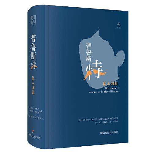 普魯斯特私人詞典