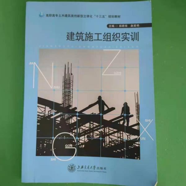 建筑施工組織實(shí)訓(xùn) [鄭君華, 趙素艷, 主編]