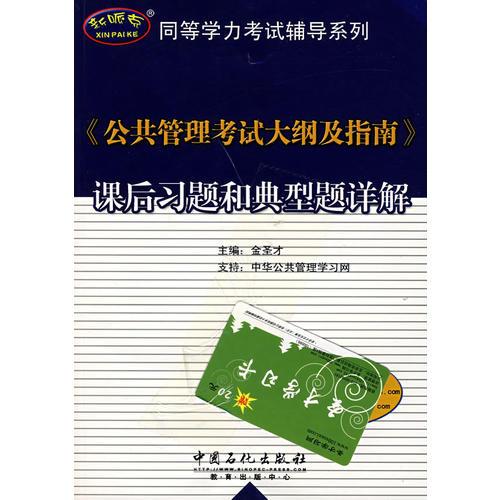 《公共管理考试大纲及指南》课后习题和典型题详解