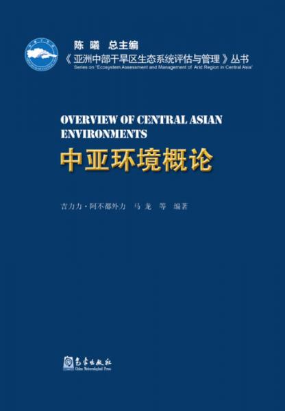 《亚洲中部干旱区生态系统评估与管理》丛书 中亚环境概论（精装）