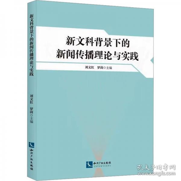 新文科背景下的新聞傳播理論與實(shí)踐