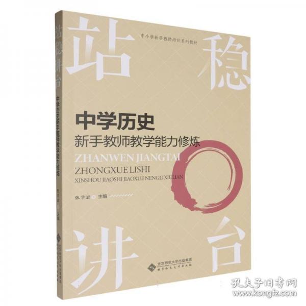 站稳讲台 中学历史新手教师教学能力修炼