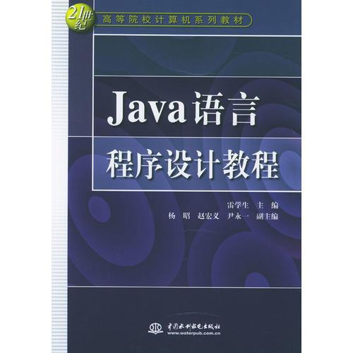 Java 語言程序設(shè)計教程