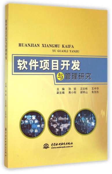 軟件項目開發(fā)與管理研究