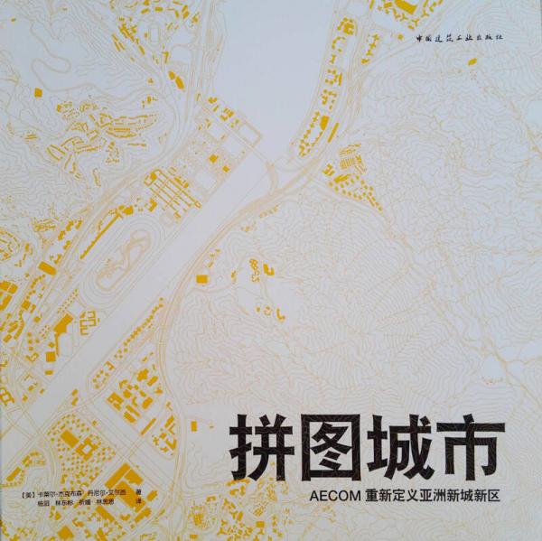 拼圖城市 AECOM重新定義亞洲新城新區(qū)
