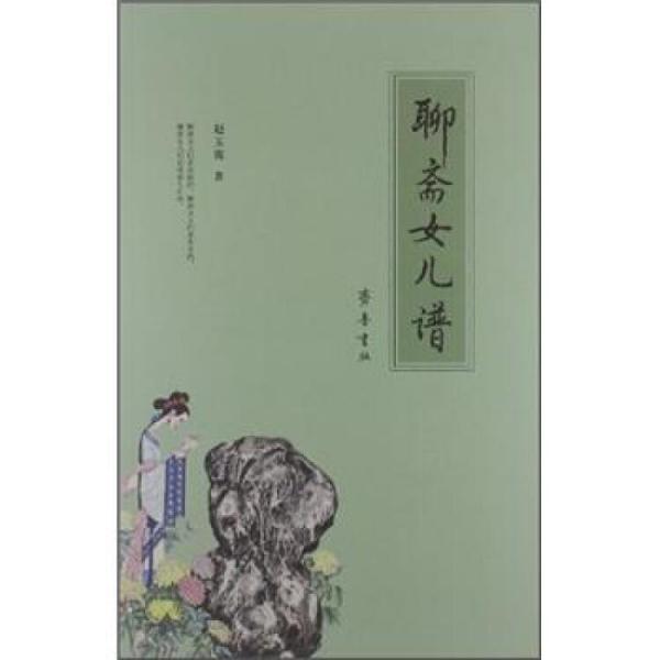 聊齋女兒譜