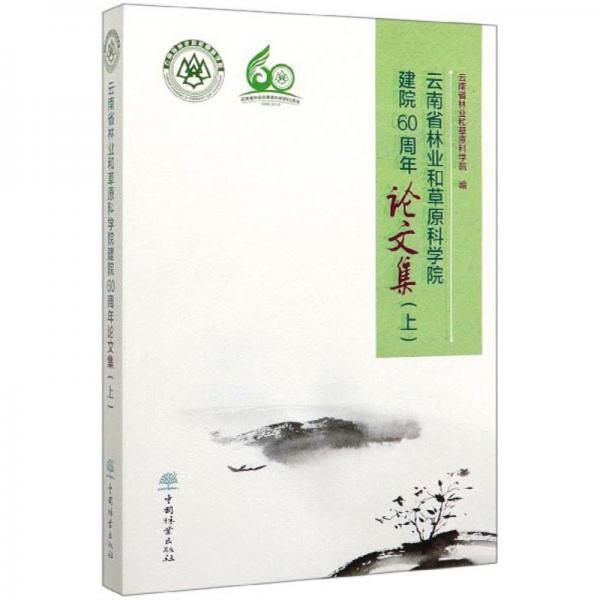 云南省林业和草原科学院建院60周年论文集（上）