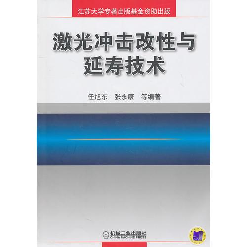 激光沖擊改性與延壽技術(shù)