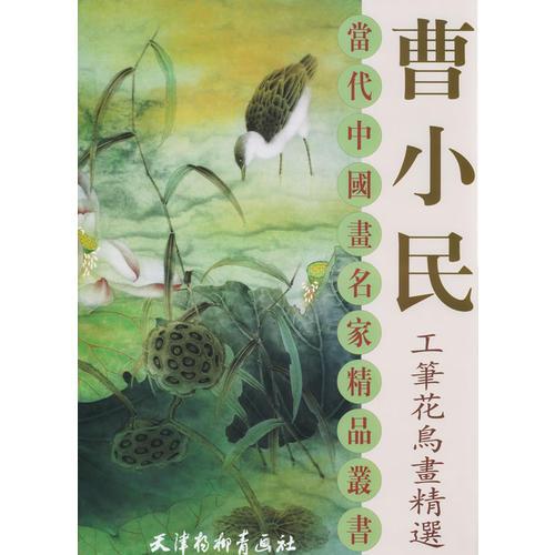 曹小民工笔画鸟画精选——当代中国画名家精选丛书