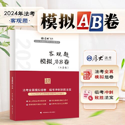 厚大法考2024 客观题模拟AB卷 司法考试备考 2024年国家法律职业资格考试