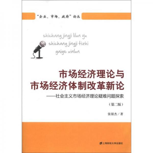 市场经济理论与市场经济体制改革新论：社会主义市场经济理论疑难问题探索（第2版）