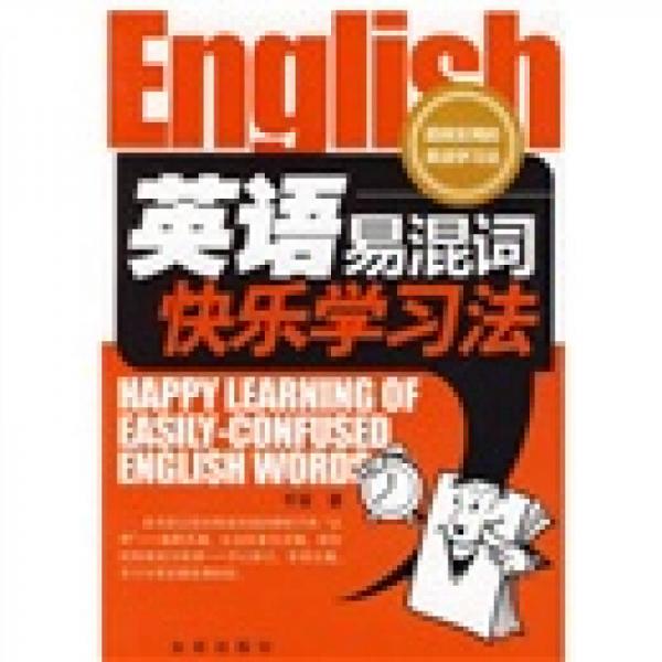 英语易混词快乐学习法